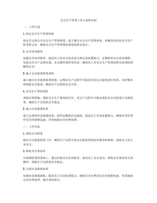 安全生产管理工作计划和目标