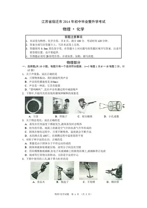 江苏省宿迁市初中毕业暨升学考试物理化学试卷【范本模板】