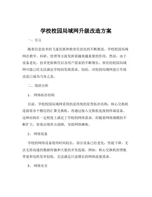 学校校园局域网升级改造方案
