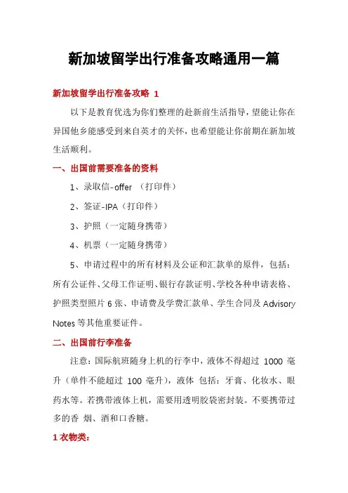 新加坡留学出行准备攻略通用一篇
