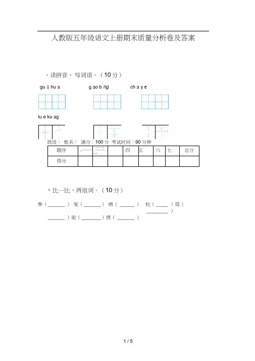 人教版五年级语文上册期末质量分析卷及答案