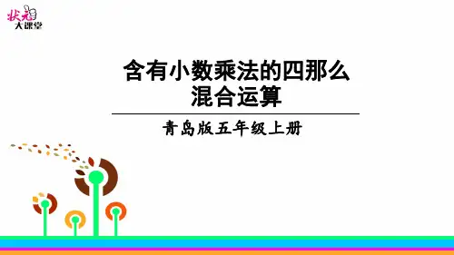 数学青岛版五年级上册第1课时 含有小数乘法的四则混合运算课件(精美)