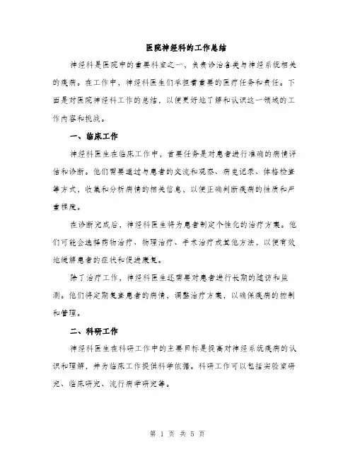 医院神经科的工作总结（2篇）