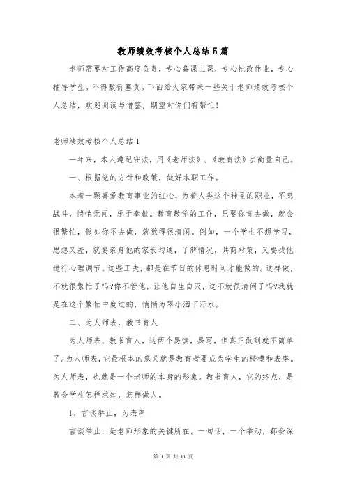 教师绩效考核个人总结5篇