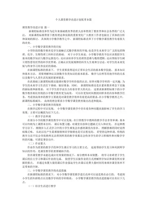 个人课堂教学改进计划优秀3篇