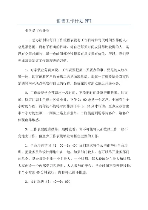 销售工作计划PPT