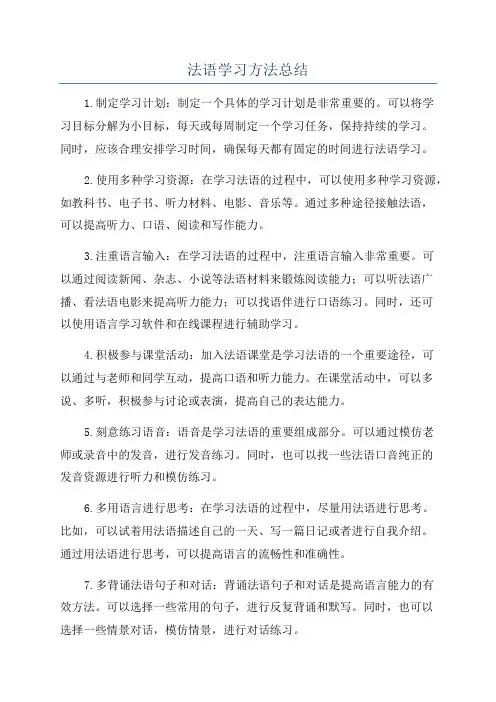 法语学习方法总结