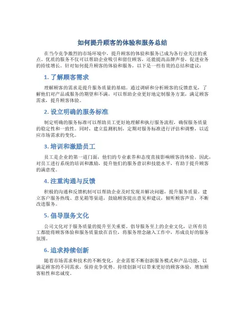 如何提升顾客的体验和服务总结