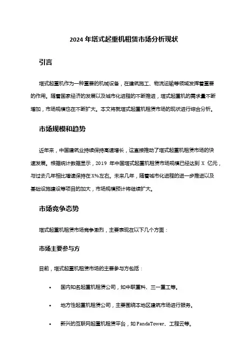 2024年塔式起重机租赁市场分析现状