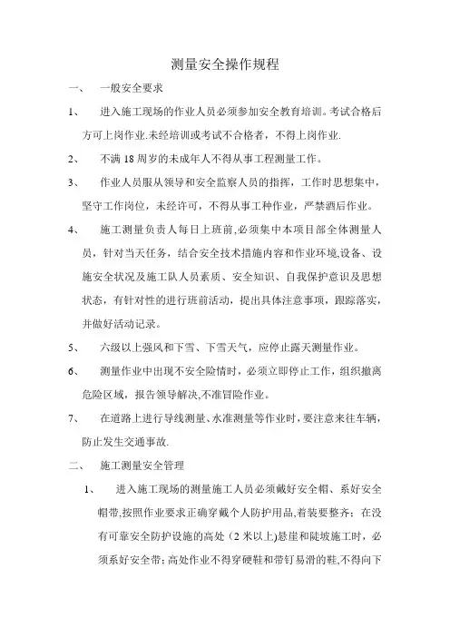 测量安全操作规程
