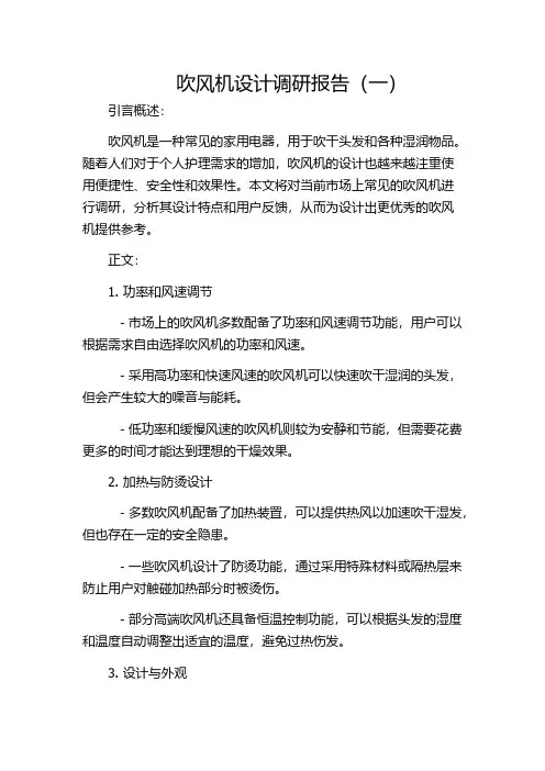 吹风机设计调研报告(一)