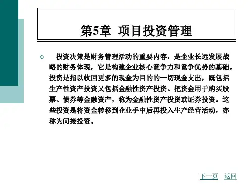第5章项目投资管理精选课件