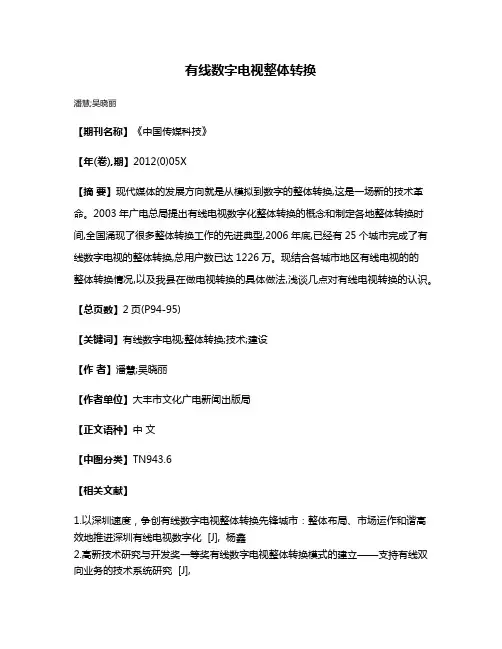 有线数字电视整体转换