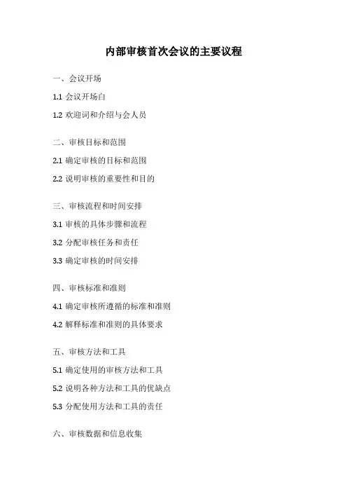 内部审核首次会议的主要议程