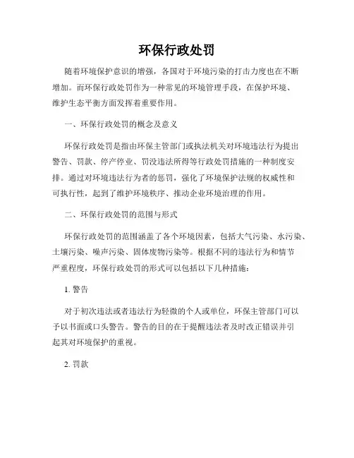 环保行政处罚