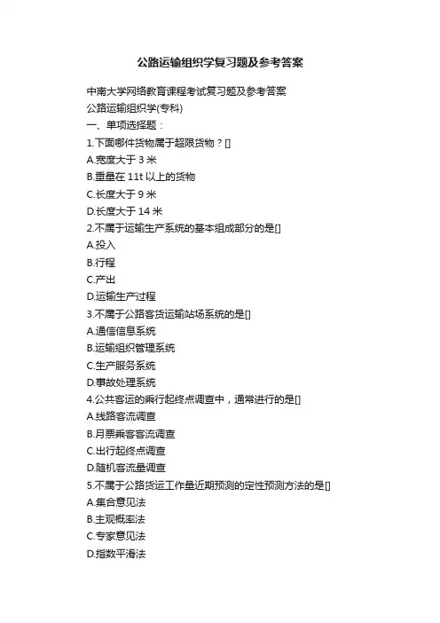 公路运输组织学复习题及参考答案
