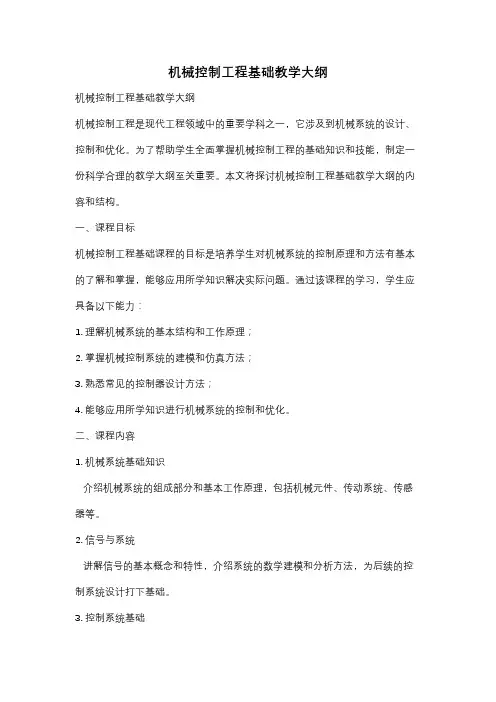 机械控制工程基础教学大纲