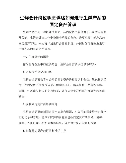 生鲜会计岗位职责详述如何进行生鲜产品的固定资产管理