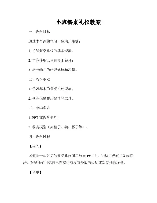 小班餐桌礼仪教案