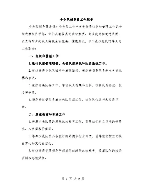 少先队辅导员工作职责