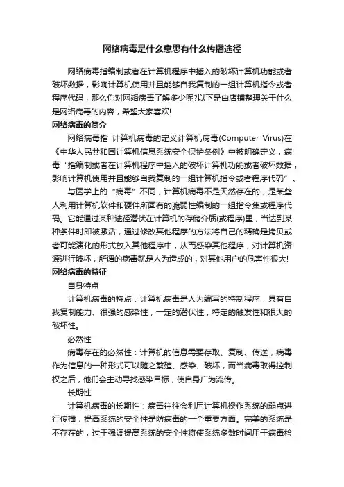 网络病毒是什么意思有什么传播途径
