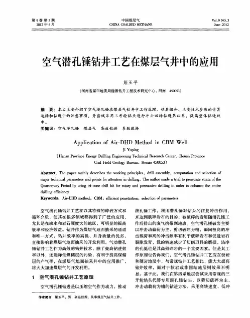 空气潜孔锤钻井工艺在煤层气井中的应用