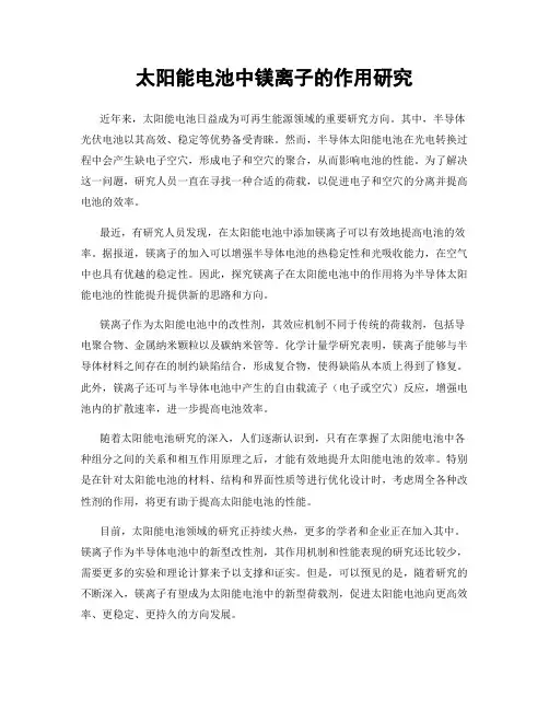 太阳能电池中镁离子的作用研究