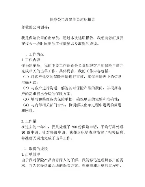 保险公司没出单员述职报告