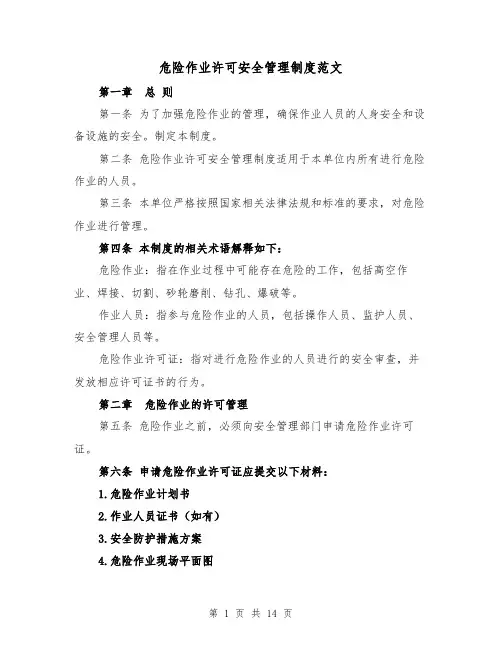 危险作业许可安全管理制度范文(4篇)