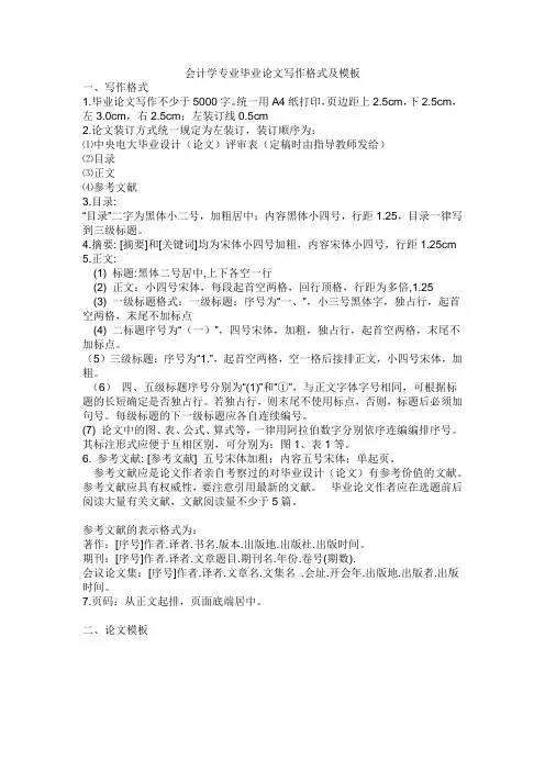 会计学专业毕业论文写作格式及模板