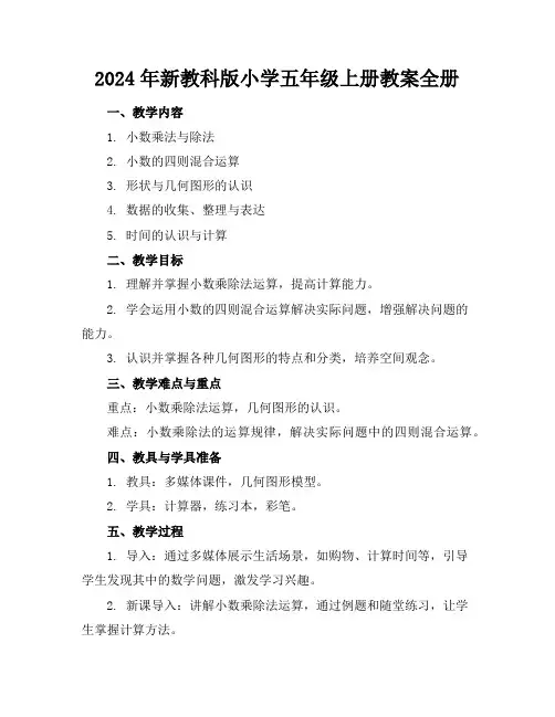 2024年新教科版小学五年级上册教案全册