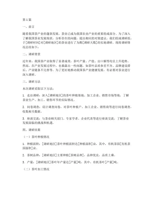 调研茶业工作总结范文(3篇)