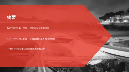 综合验光仪基本构造及流程PPT课件