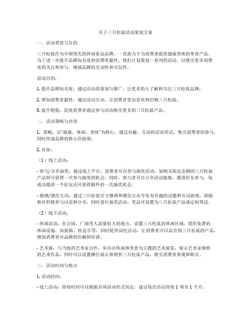 关于三只松鼠活动策划方案
