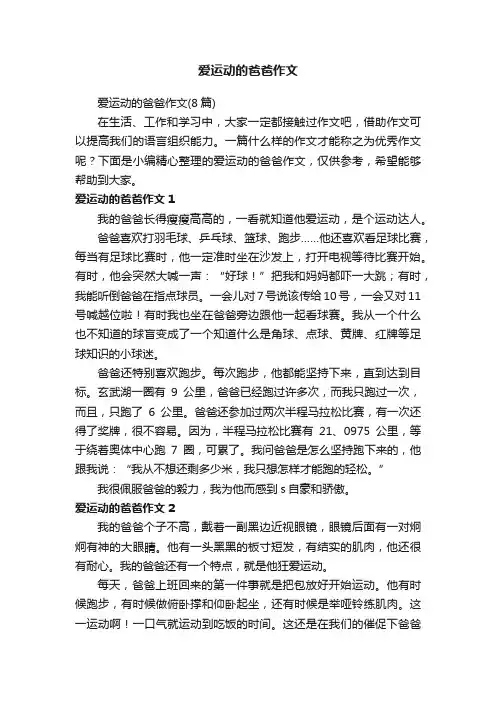 爱运动的爸爸作文（8篇）