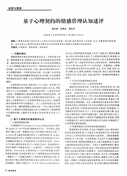 基于心理契约的情感管理认知述评