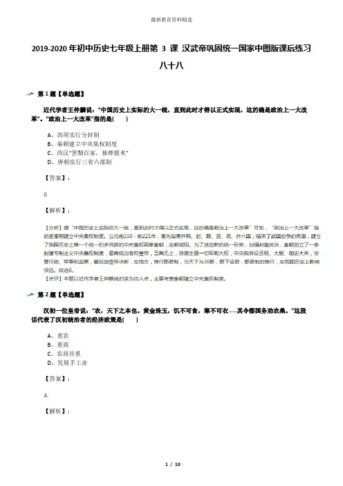 2019-2020年初中历史七年级上册第 3 课 汉武帝巩固统一国家中图版课后练习八十八