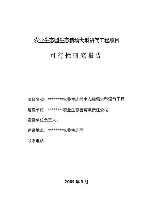 农业生态园生态猪场大型沼气工程项目可行性研究报告