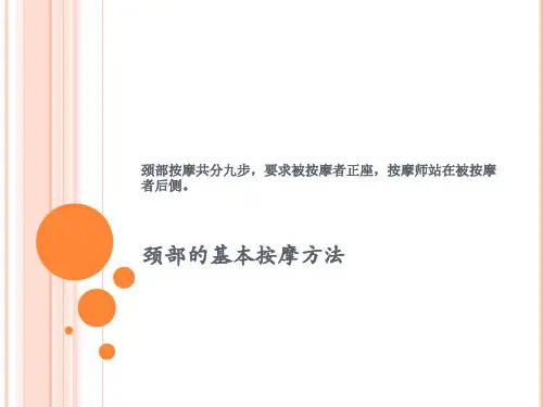 颈肩部的基本按摩方法