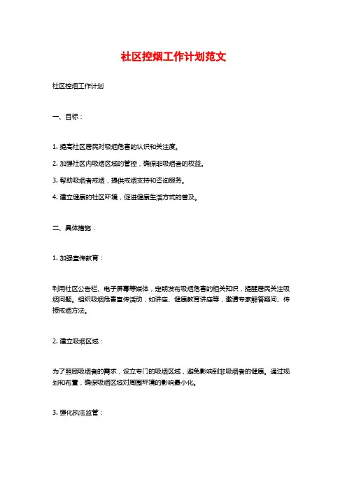 社区控烟工作计划范文