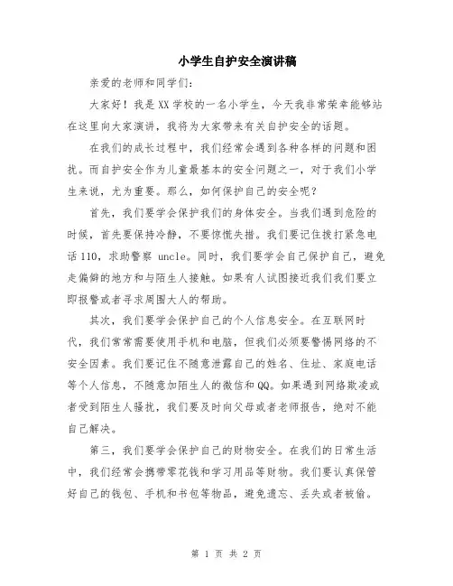 小学生自护安全演讲稿