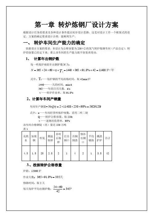 本科毕业设计-钢铁厂设计方案