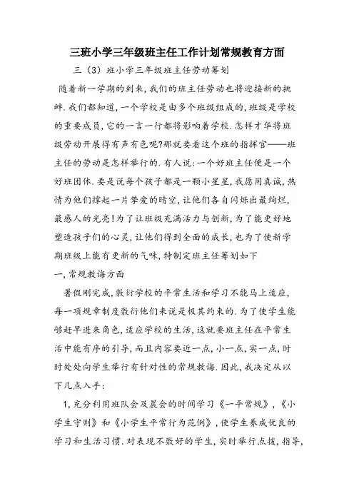 三班小学三年级班主任工作计划常规教育方面