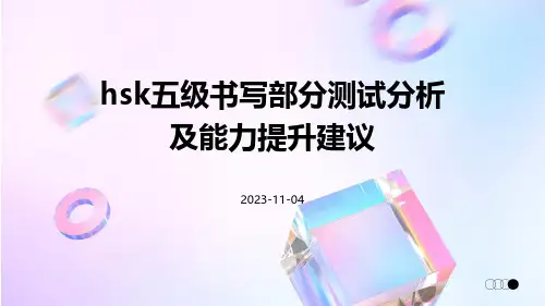 HSK五级书写部分测试分析及能力提升建议