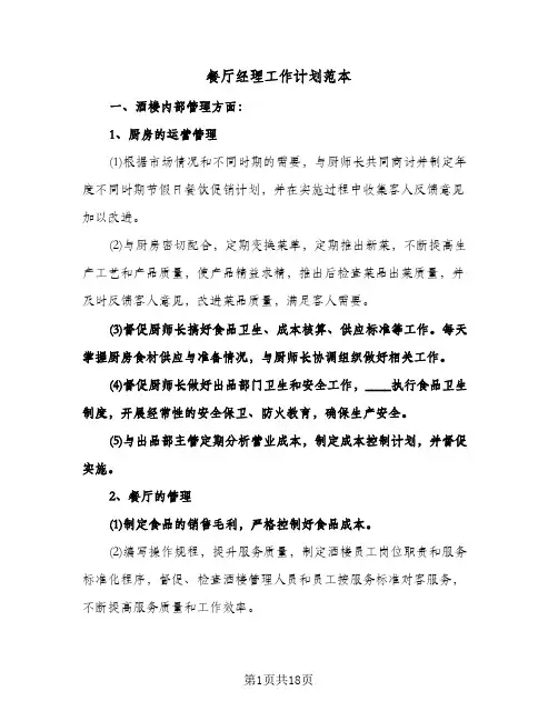 餐厅经理工作计划范本（四篇）