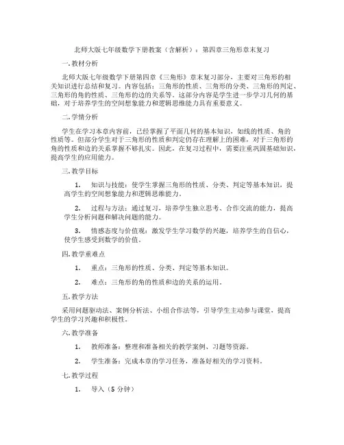 北师大版七年级数学下册教案(含解析)：第四章三角形章末复习