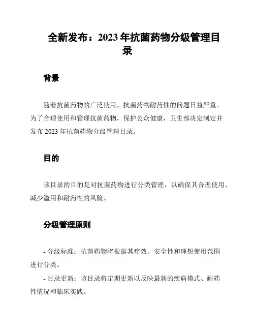 全新发布：2023年抗菌药物分级管理目录