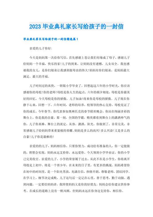 2023毕业典礼家长写给孩子的一封信