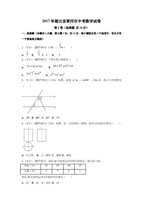 2017年湖北省黄冈市中考数学试卷(含解析版)