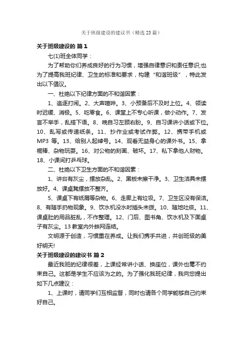 关于班级建设的建议书（精选23篇）